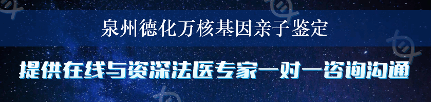 泉州德化万核基因亲子鉴定